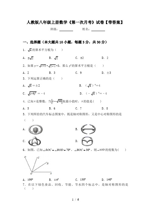 人教版八年级上册数学《第一次月考》试卷【带答案】