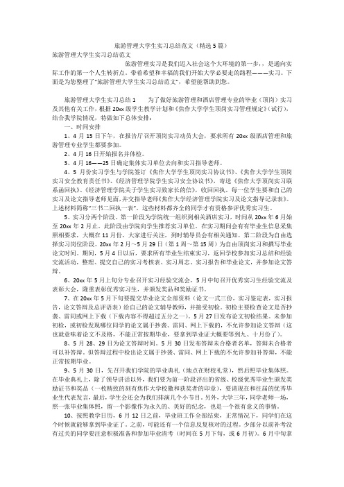 旅游管理大学生实习总结范文(精选5篇)