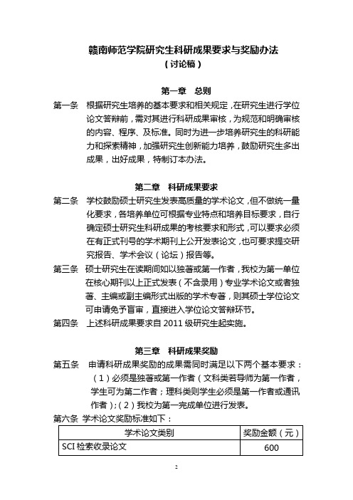 赣南师范学院研究生科研成果要求与奖励办法