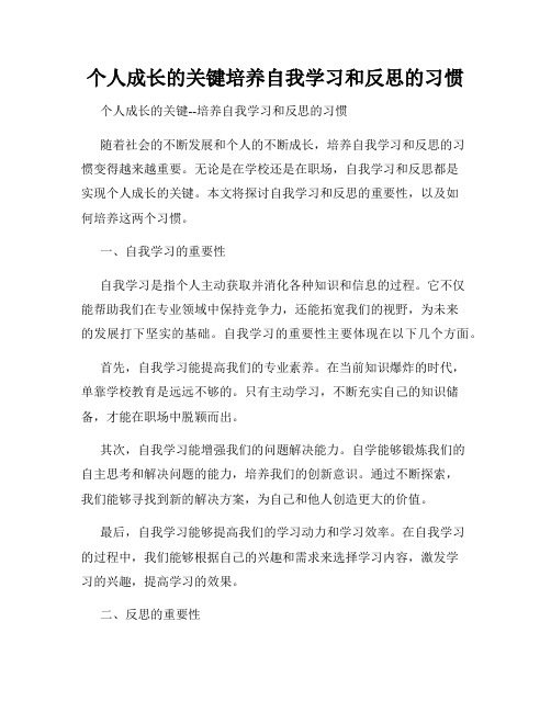 个人成长的关键培养自我学习和反思的习惯