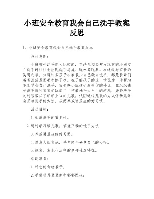 小班安全教育我会自己洗手教案反思