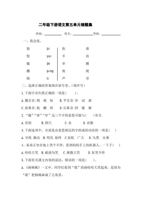 最新二年级语文下册第五单元错题集(部编版)