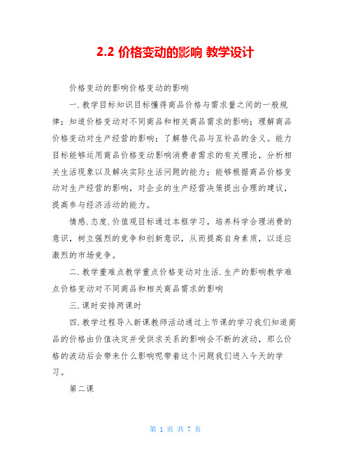 2.2 价格变动的影响 教学设计