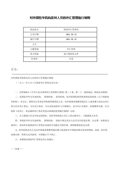 对外国驻华机构及其人员的外汇管理施行细则-