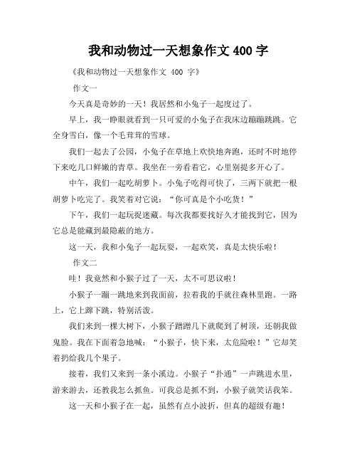 我和动物过一天想象作文400字