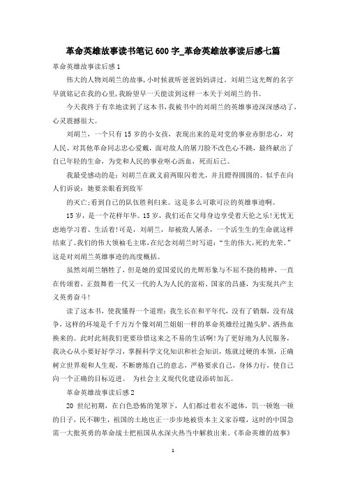 革命英雄故事读书笔记600字_革命英雄故事读后感七篇