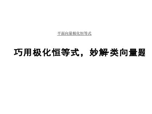 高中数学  平面向量极化恒等式