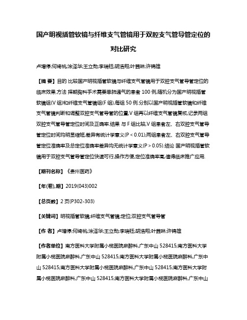 国产明视插管软镜与纤维支气管镜用于双腔支气管导管定位的对比研究