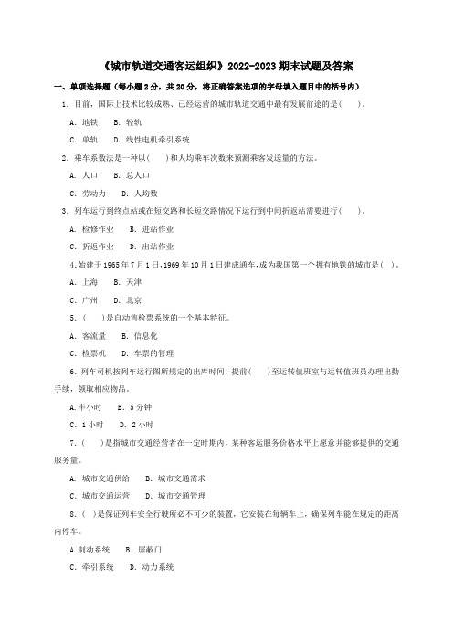 《城市轨道交通客运组织》2022-2023期末试题及答案