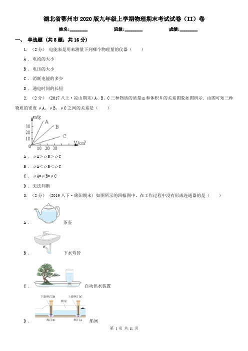 湖北省鄂州市2020版九年级上学期物理期末考试试卷(II)卷