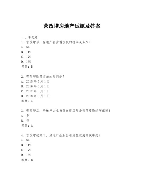 营改增房地产试题及答案