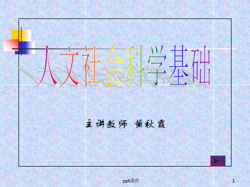 人文社会科学基础教案  ppt课件