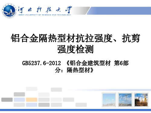 . 铝合金隔热型材抗拉强度、抗剪轻度检测知识讲解