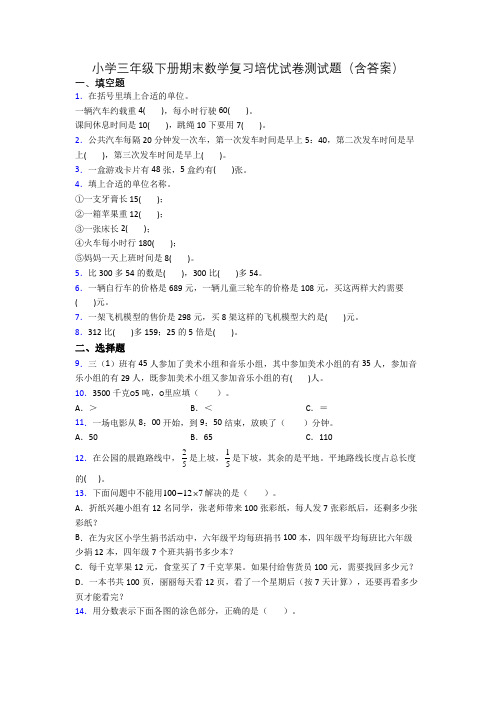 小学三年级下册期末数学复习培优试卷测试题(含答案)