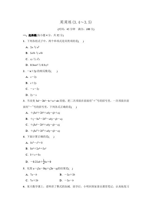 2016年秋北师大版七年级数学上名校课堂周周练(3.4~3.5).doc