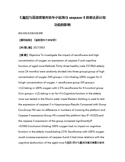 七氟烷与高浓度氧对老年小鼠海马caspase-3的表达及认知功能的影响