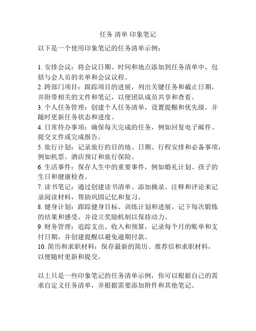 任务 清单 印象笔记