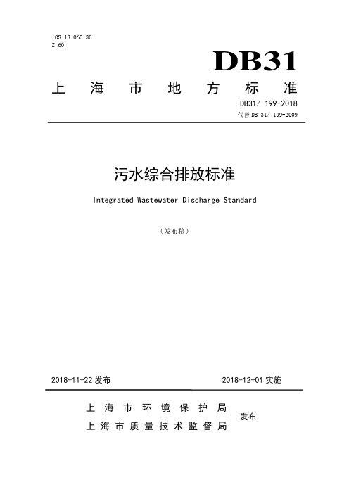 上海市地方污染物排放标准《污水综合排放标准》(DB31199-2018)