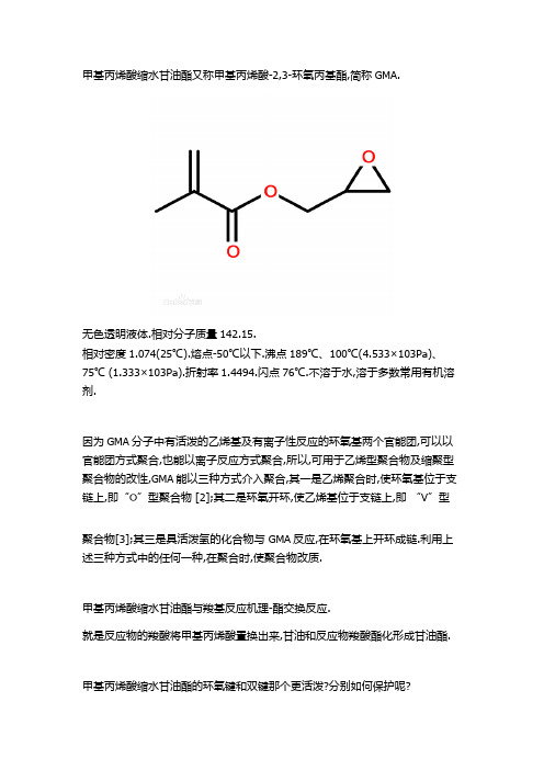 GMA反应机理