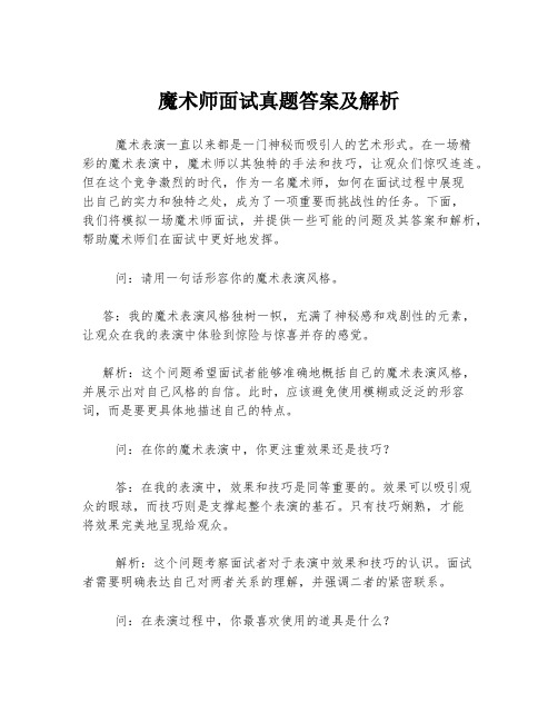 魔术师面试真题答案及解析