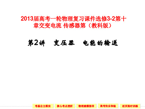 2013届高考一轮物理复习课件选修3-2第十章交变电流 传感器第第2讲 变压器    电能的输送(教科版)