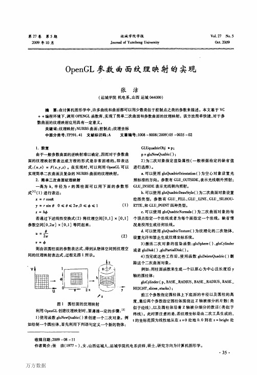 OpenGL参数曲面纹理映射的实现