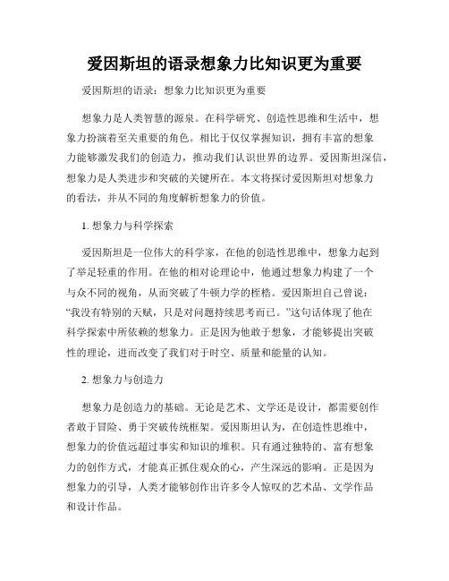 爱因斯坦的语录想象力比知识更为重要