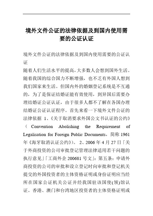 境外文件公证的法律依据及到国内使用需要的公证认证