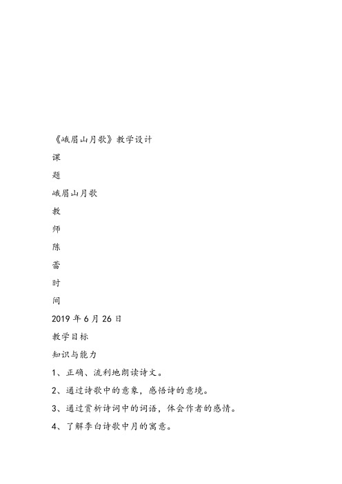 部审初中语文七年级上《峨眉山月歌》陈蕾课件教案教学设计 一等奖新名师优质公开课获奖比赛人教.