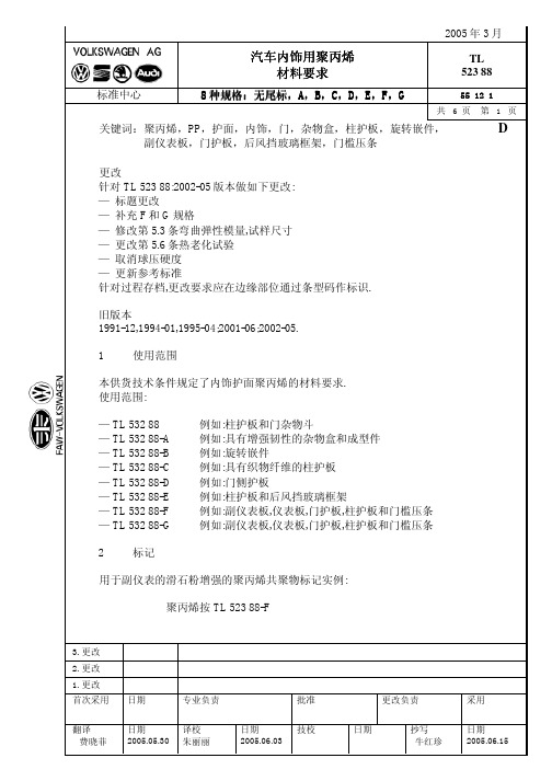 大众TL52388内饰PP材料标准-中文版