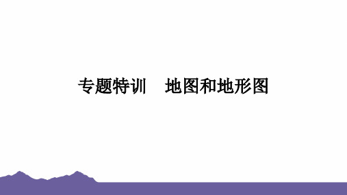 2024年浙江省中考科学二轮复习高频考点突破课件：地图和地形图