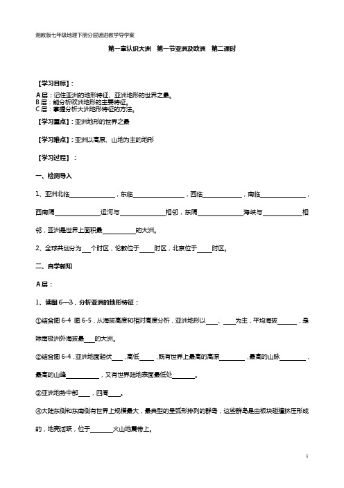 湘教版七年级地理下册分层递进教学导学案2