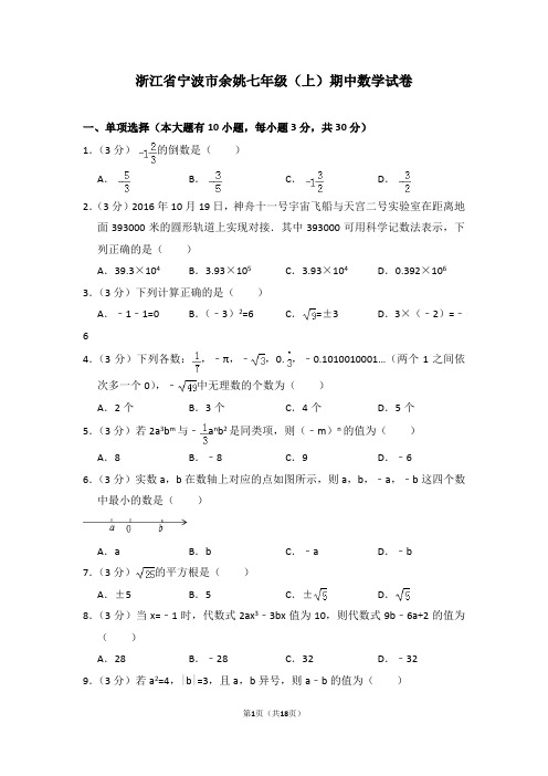 浙江省宁波市余姚七年级(上)期中数学试卷