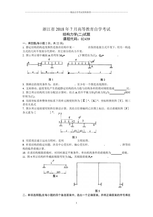 浙江7月高等教育自学考试结构力学(二)试题及答案解析