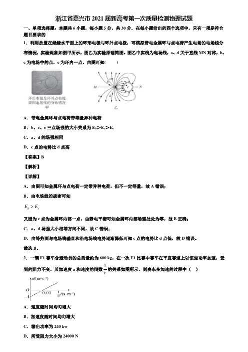 《含5套模拟卷》浙江省嘉兴市2021届新高考第一次质量检测物理试题含解析