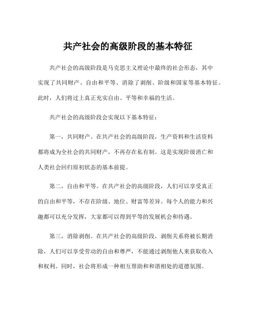 共产社会的高级阶段的基本特征