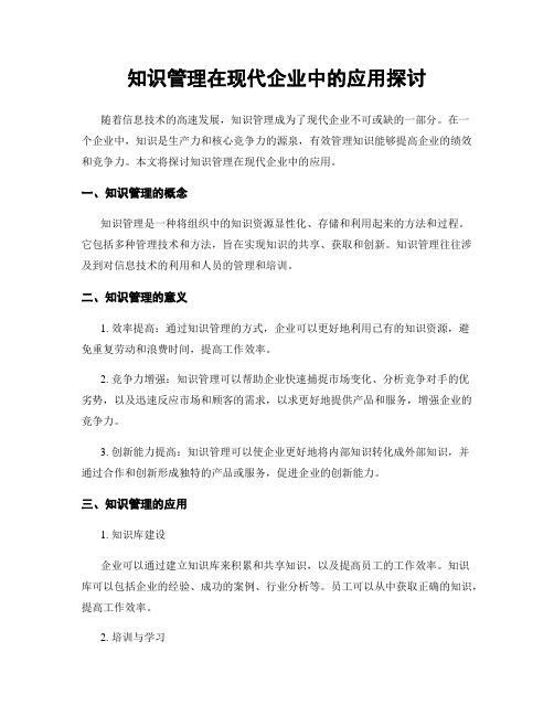 知识管理在现代企业中的应用探讨