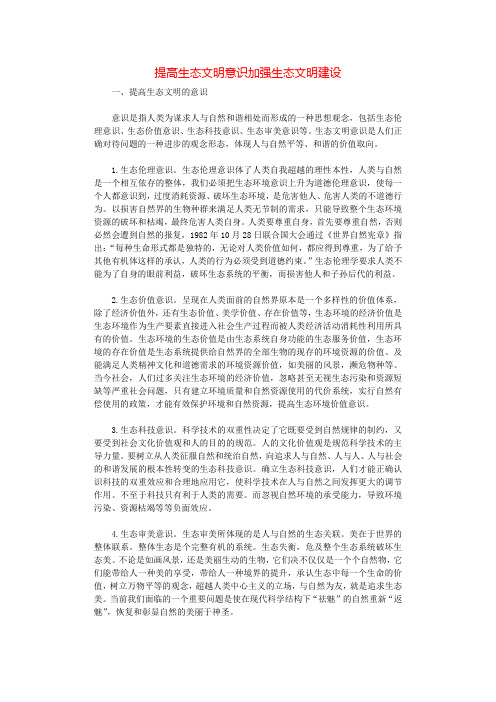 提高生态文明意识加强生态文明建设.docx