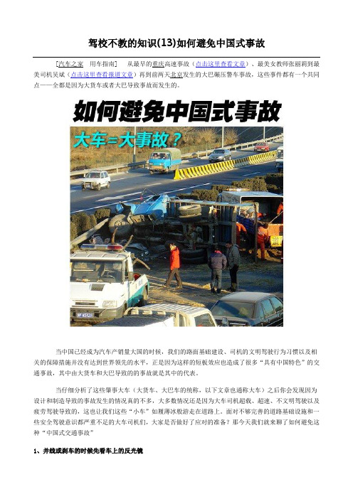 驾校不教的知识(13)如何避免中国式事故