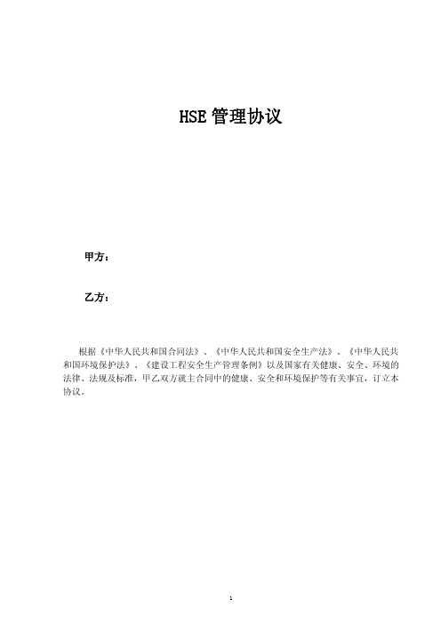 HSE管理协议