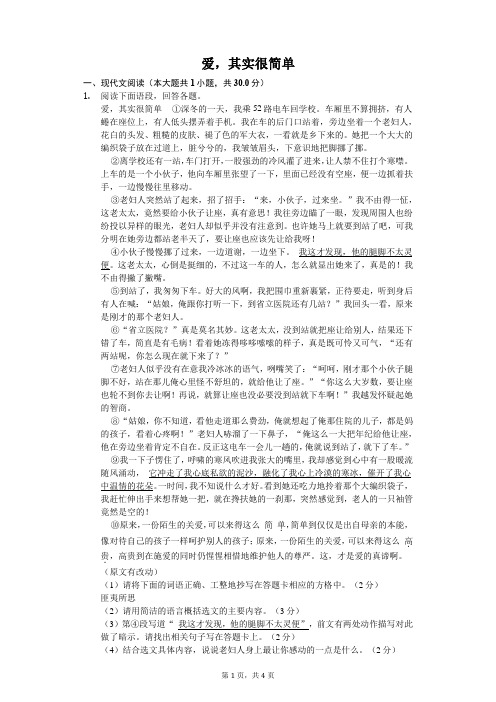 爱,其实很简单  课外阅读理解提高(含答案)