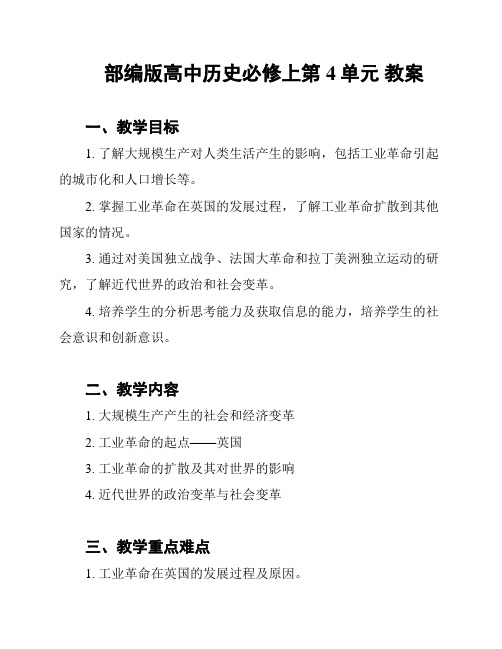 部编版高中历史必修上第4单元 教案