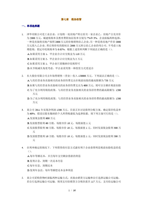 中级财务管理课后随堂练习题七章