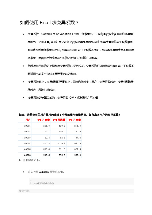 如何使用Excel求变异系数.doc