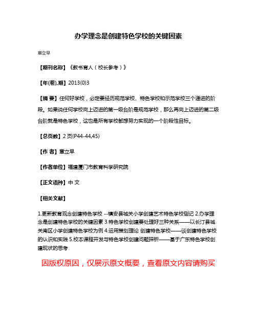 办学理念是创建特色学校的关键因素