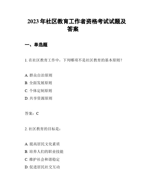 2023年社区教育工作者资格考试试题及答案