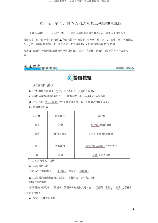 2017版高考数学一轮总复习第七章立体几何第一节空间