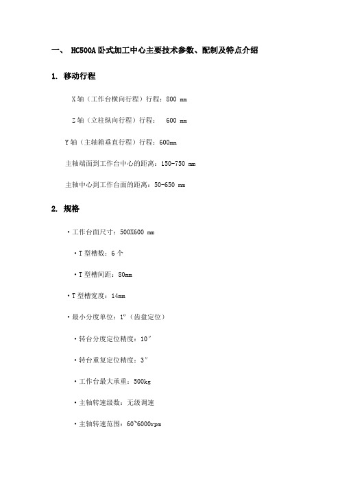 HC500A卧式加工中心主要技术参数