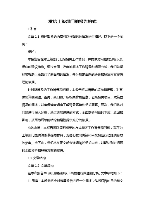 发给上级部门的报告格式