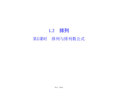 1.2.1-排列与排列数公式